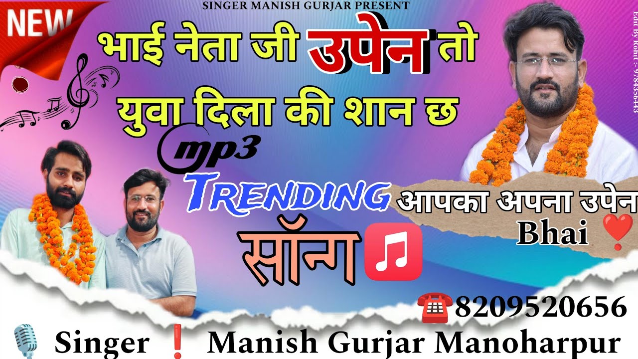भाई नेता जी उपेन तो युवा दिला की शान छ