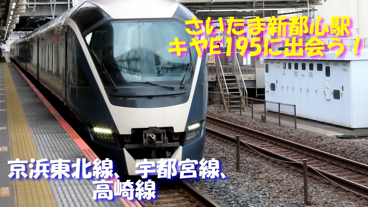 【キヤE195系と出会う】さいたま新都心駅。サフィール踊り子回送列車にサービスフォーンをおねだり！キャストは、E261系、651系、E231系、E233系、キヤE195系、EF65、東武100系。