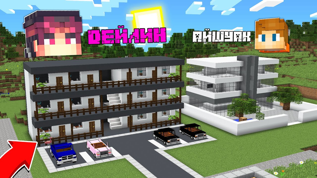 ДЕЙЛИН ҚОНАҚ ҮЙІ VS АЙШУАК ҚОНАҚ ҮЙІ қазақша майнкрафт казакша дейлин