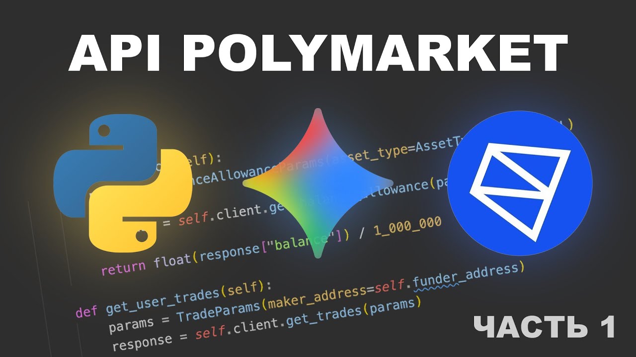 🔥 РАЗБИРАЕМ API (CLOB КЛИЕНТ) ПОЛИМАРКЕТА | ЧАСТЬ 1