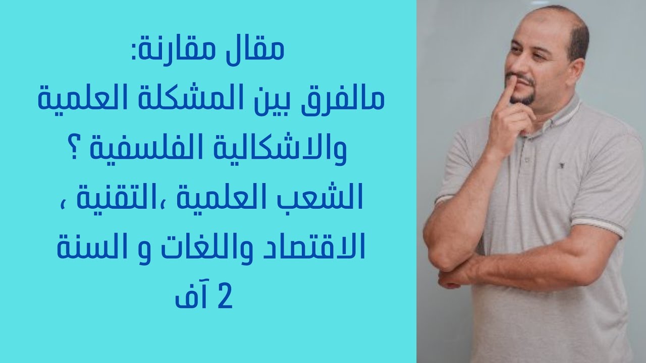 #مالفرق_بين_المشكلة_ العلمية_والإشكالية_الفلسفية ؟ ج 2 الشعب العلمية،التقنية،الإقتصاد و اللغات،(2آف)
