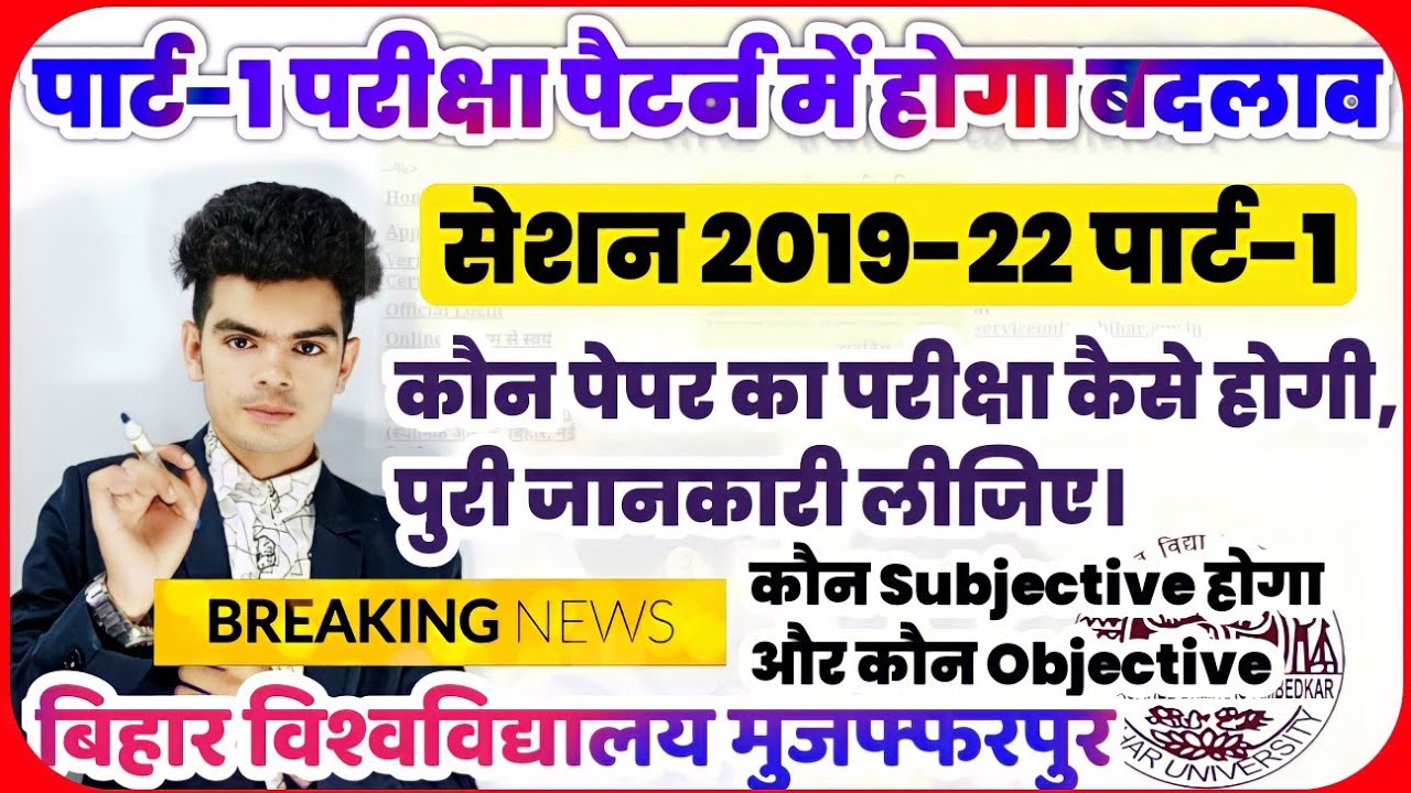 brabu part-1 exam pattern update: बिहार विश्वविद्यालय में होने वाली पार्ट-1 परीक्षा पैटर्न समझिए।