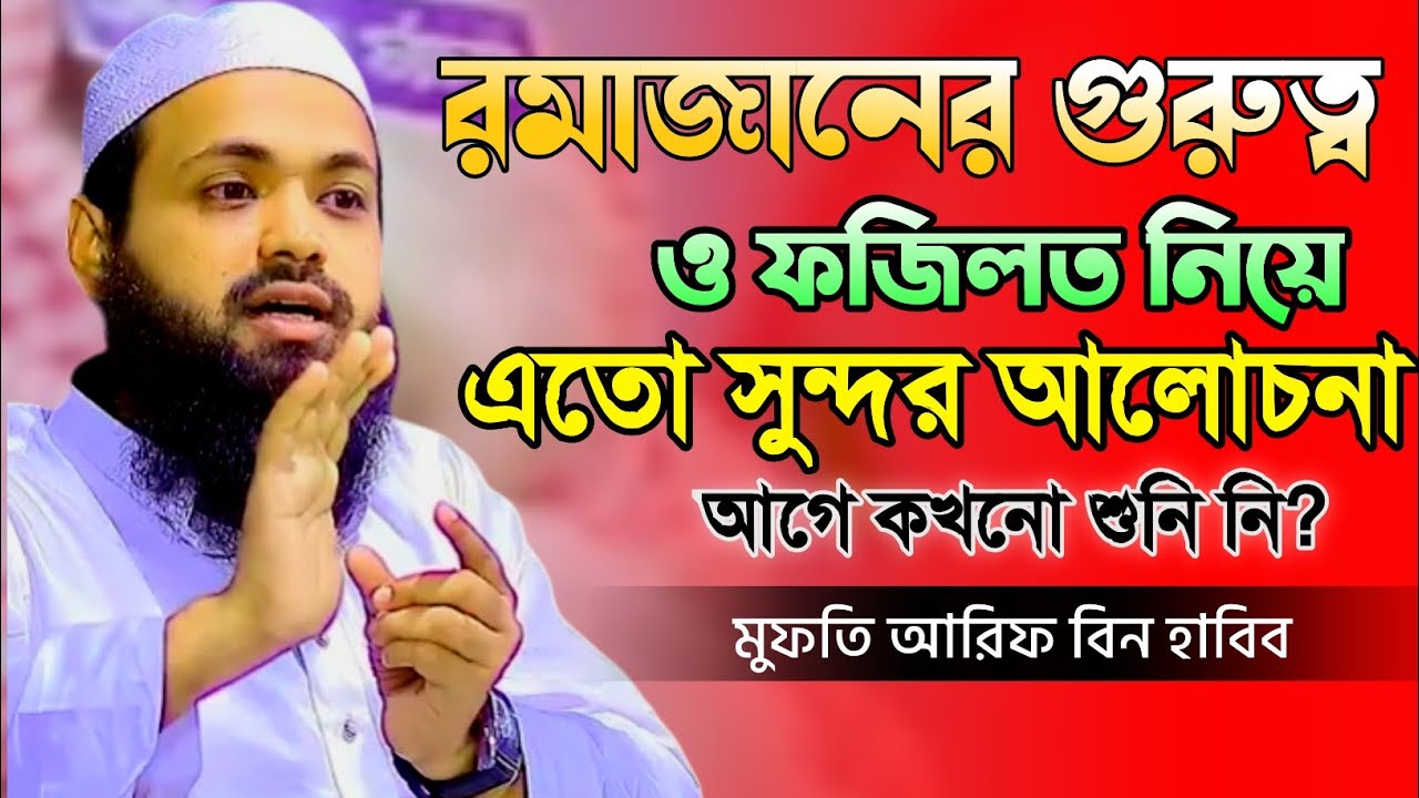 রমজানের গুরুত্ব ও ফজিলত নিয়ে সেরা ওয়াজ arif bin habib waz 2026 || আরিফ বিন হাবিব ওয়াজ @JadidMedia 