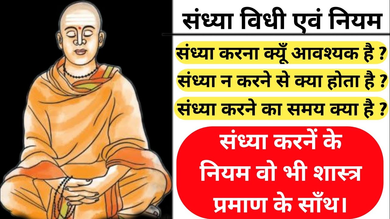 संध्या क्यूँ करते हैं? | संध्या करने का सही समय | sandhya Kaise kare |Sandhya karne ki vidhi.