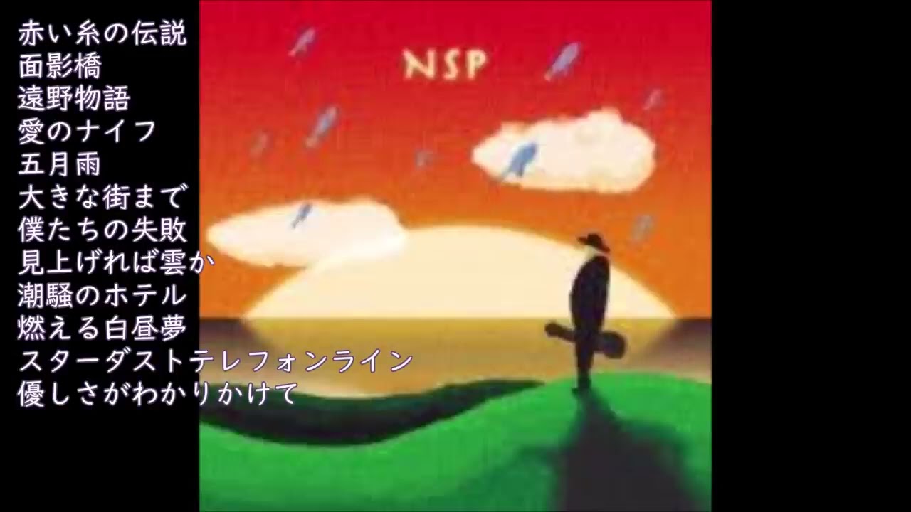 NSP♪女性に聴いてもらいたい勝手なベスト12