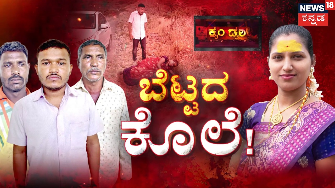 Brutal Hill Murder | ಬೆಟ್ಟದಲ್ಲಿ ಗೆಳತಿ ಕೊಂದ ಕಿರಾತಕ! | Crime Story