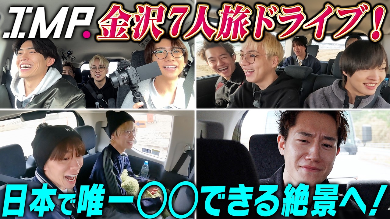 【絶景】日本で唯一〇〇を走れるスポットへ！楽しい金沢旅のはずが椿の涙…そのワケとは？【７人旅】