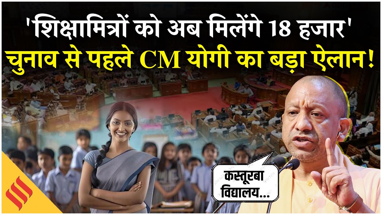Shiksha Mitra और Anudeshak की सैलरी को लेकर CM Yogi का बड़ा ऐलान, Kasturba Vidyalaya पर कही बड़ी बात