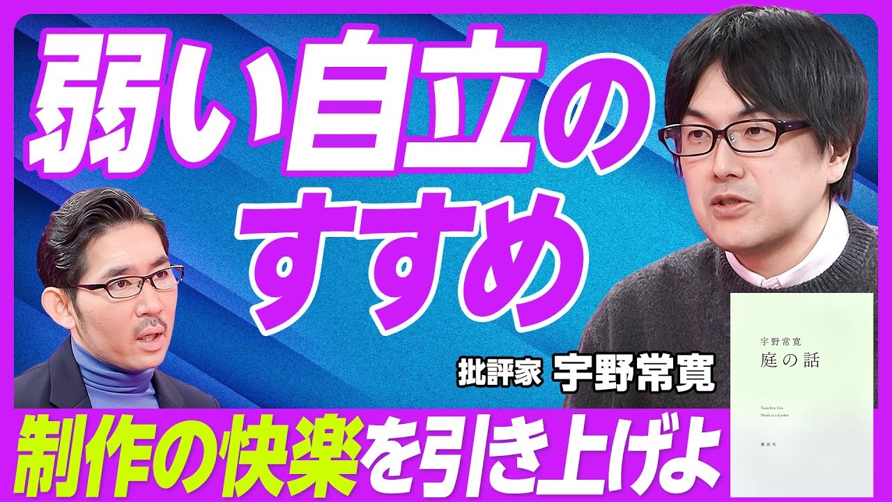 【弱い自立のすすめ。制作の快楽を引き上げよ】プラットフォーム資本主義の次／AnywhereとSomewhereな人々／オンラインイベント症候群／自立のハードルを下げる／労働・制作・行為【宇野常寛】