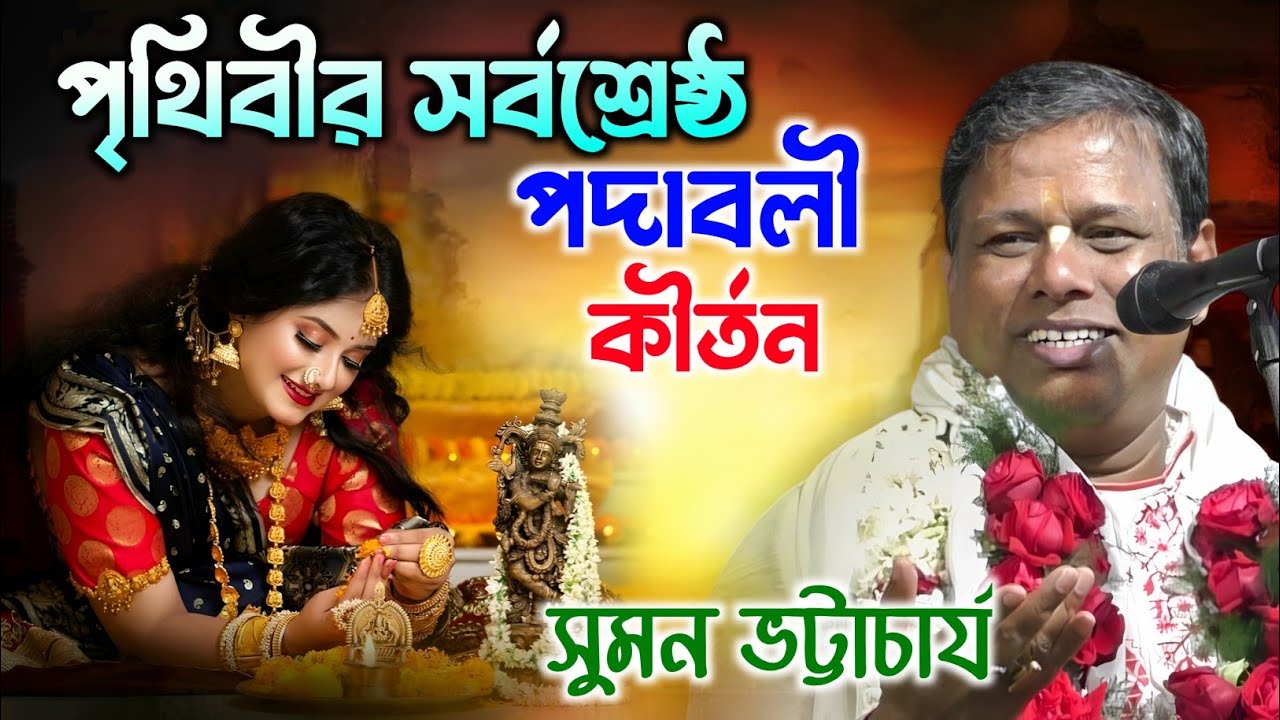 পৃথিবীর সর্বশ্রেষ্ঠ পদাবলী কীর্তন 2025 | সুমন ভট্টাচার্য কীর্তন | Suman Bhattacharya Kirtan |