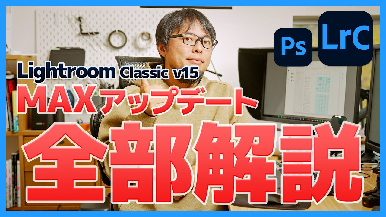 【神アプデ】Lightroom MAXアップデートでAI現像が進化！知らないと損する新機能まとめ【Ver.15】