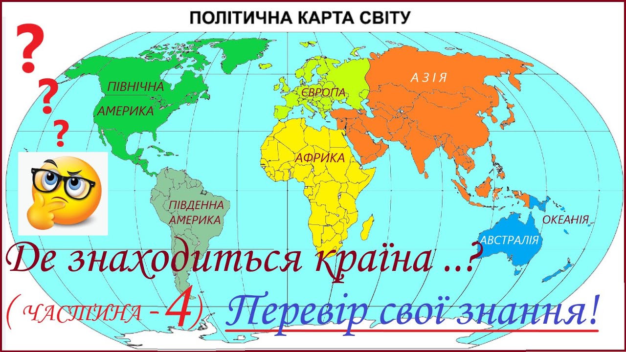 Де знаходиться країна ??? Перевір свої знання! (Частина 4 ). #вікторина