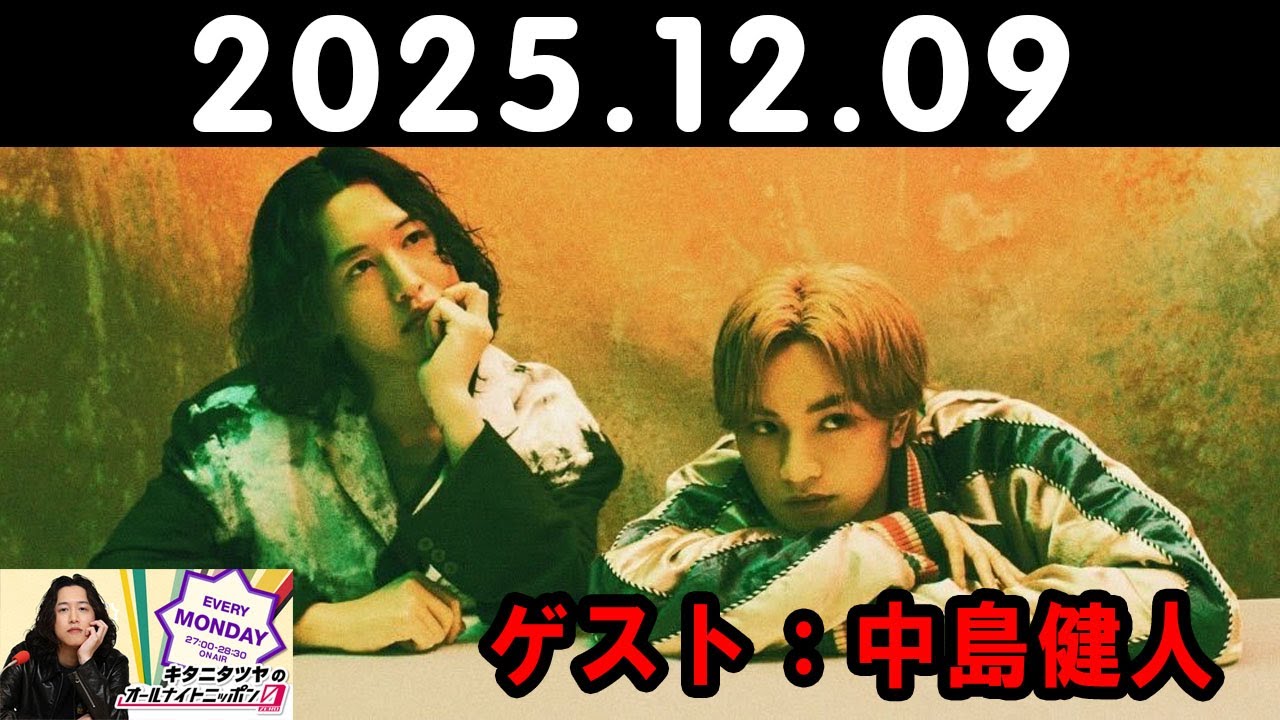 キタニタツヤのオールナイトニッポン0 2025.12.09 出演者 : キタニタツヤ　ゲスト：中島健人