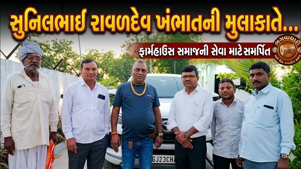 સુનિલભાઈ રાવળદેવ @ખંભાત: સમાજ સેવા માટે ફાર્મ હાઉસનું સમર્પણ 🏠✨ #viralvideo #GujaratiNews #FarmHous