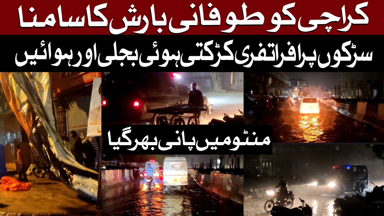 Thunderstorm in Karachi update | Rain update | Street View | تیز بارش