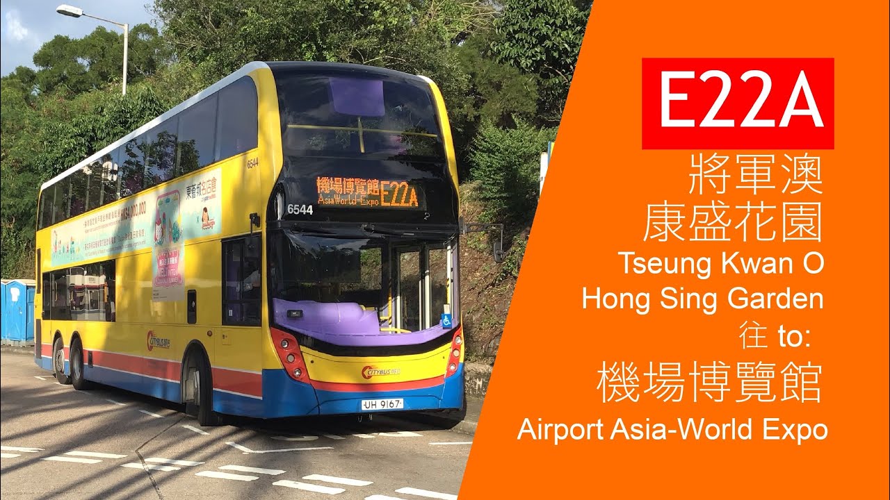 【觀眾要求2、日落系列】城巴 CTB E22A（往機場博覽館）極速行車片段
