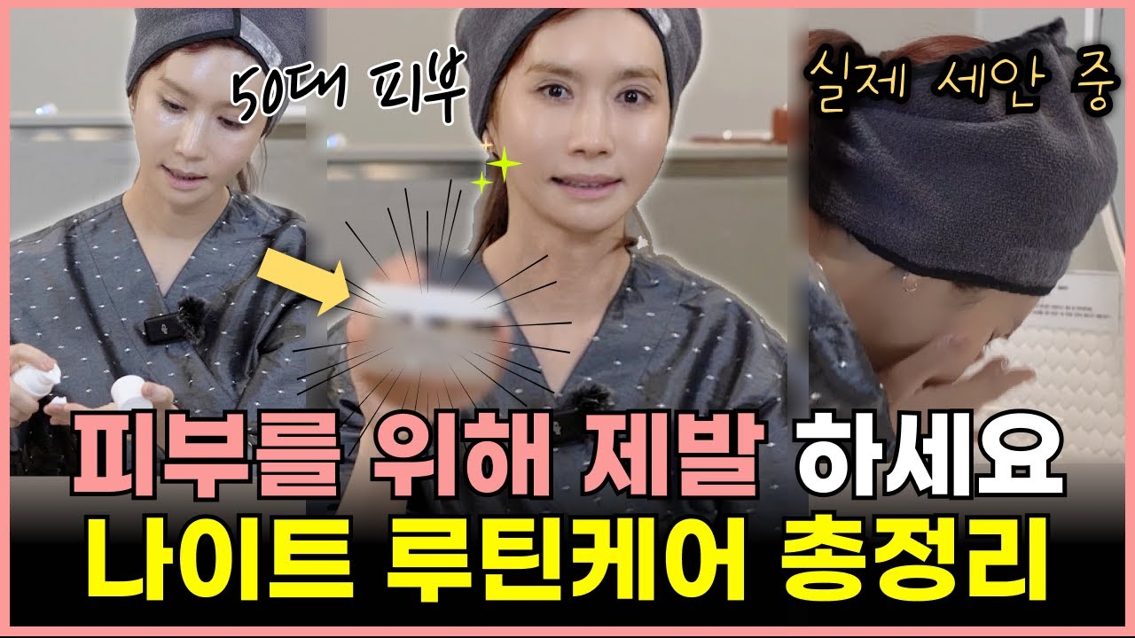 50대 동안의사 나이트케어, 홈케어 루틴 | 보습제, 세안제 추천