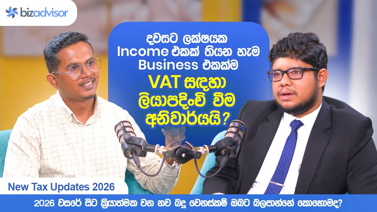 2026 අයවැයේ බදු වෙනස්කම්: ඔබට සහ ඔබේ ව්‍යාපාරයට කොහොම බලපායිද? | Tax Podcast Series | Episode 01