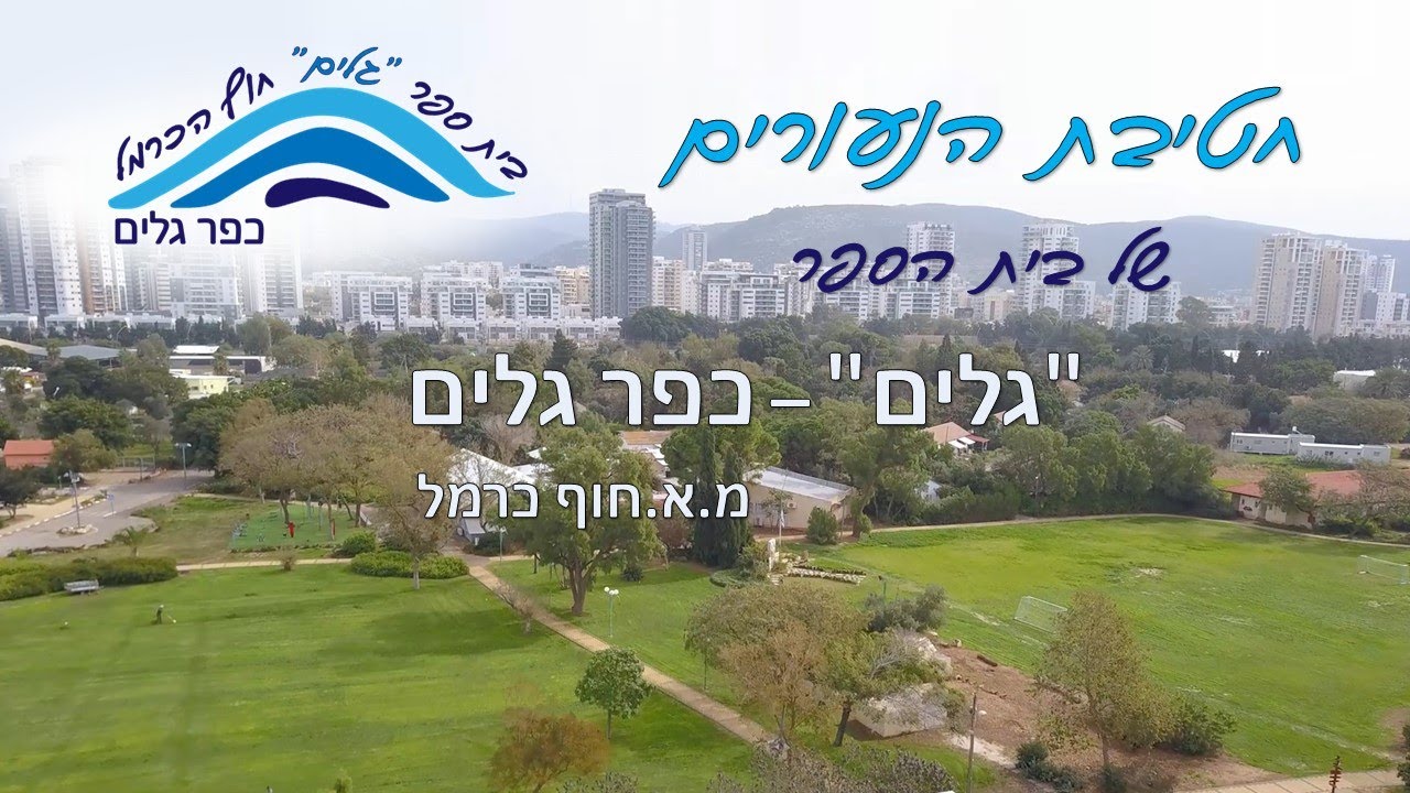 חטיבת הנעורים "גלים", כפר גלים - היכרות לקראת שנת הלימודים תשפ"ד 2023