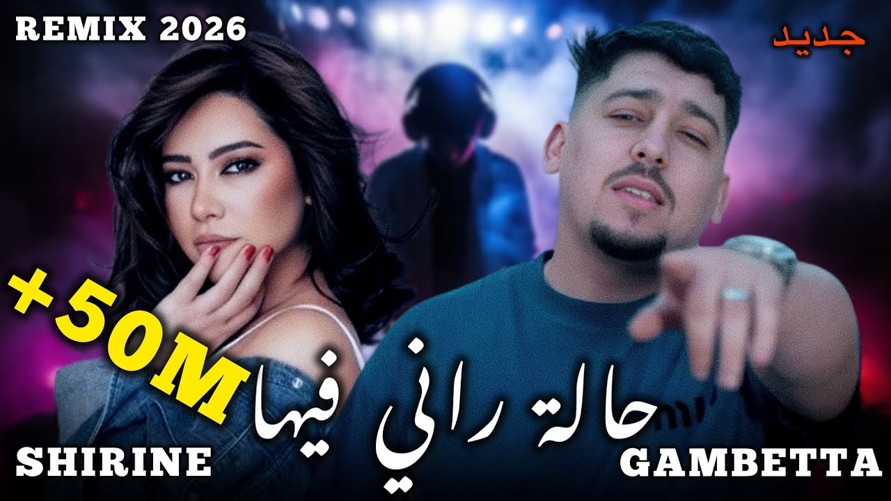 ABDOU GAMBETTA X SHIRINE _Hala Rani Fiha_زهري وين بيها 2025(By MUSTA)