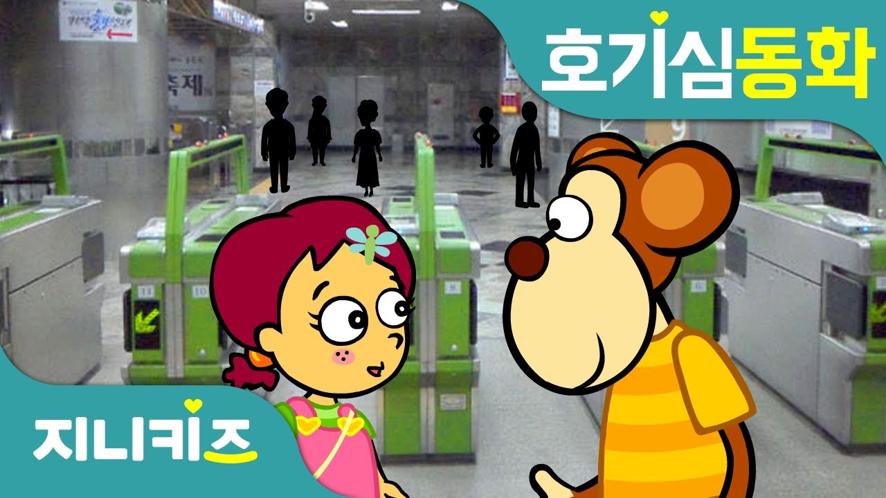지하철 대탐험 #1 | 어린이들! 지하철 타고 이태원에 가다! | 호기심 동화★지니키즈