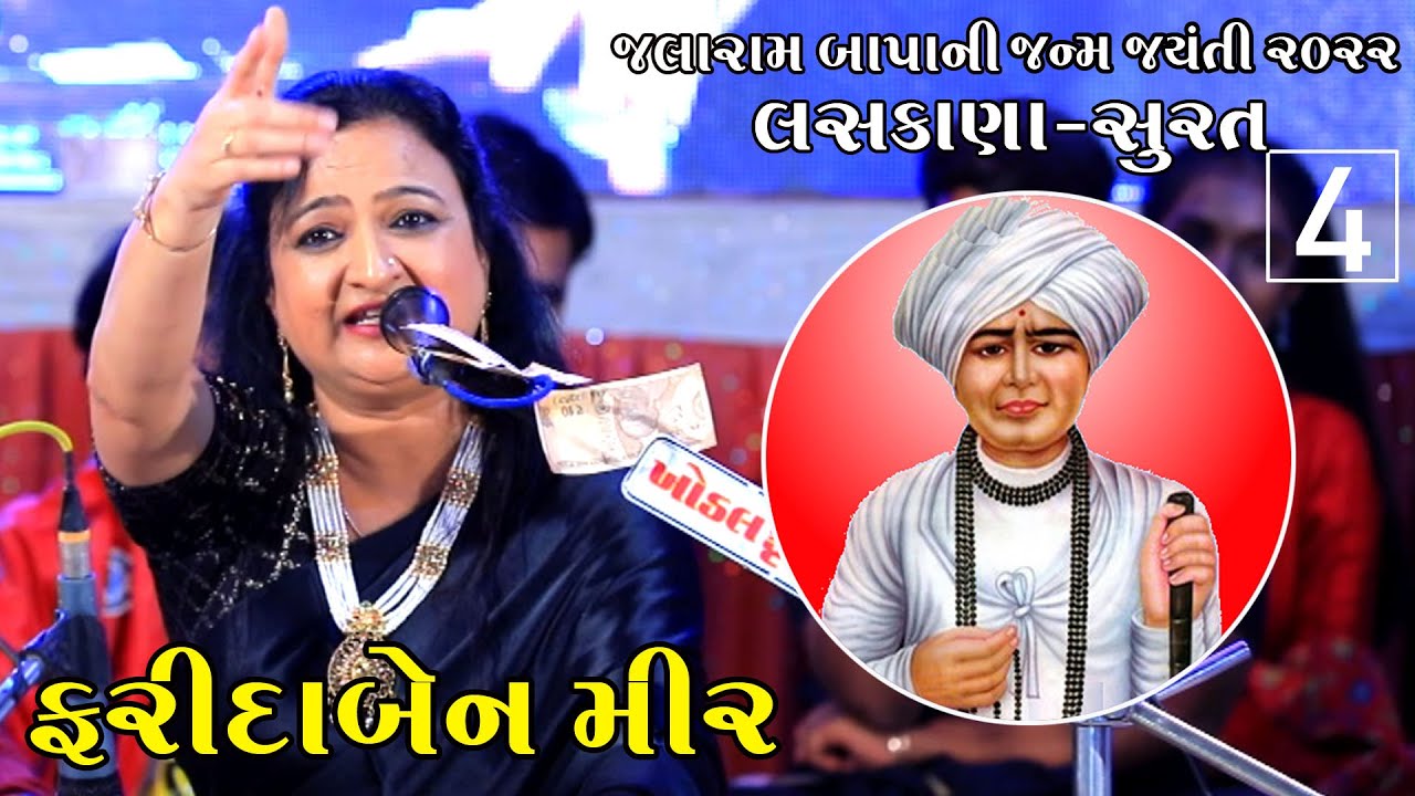 જલારામ જયંતી 2022 ડાયરો ફરીદામીર ભાગ 4 Jalaram Jaynti  Farida Mir | JALARAM DHAM | LASKANA | SURAT