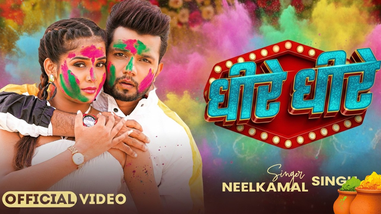 #नीलकमल सिंह | #होली Blast | देवर भौजी का दमदार होली गीत | @NeelkamalSingh | New Holi Hit Song 2026
