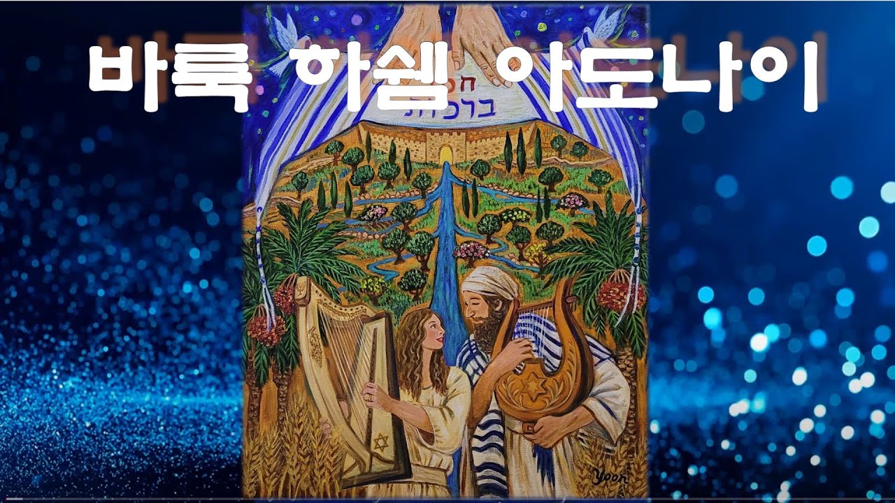 바룩 하쉠 아도나이 Baruch Hashem Adonai 찬송하리 주의 이름으로 오는 자 Blessed be The Name of The LORD