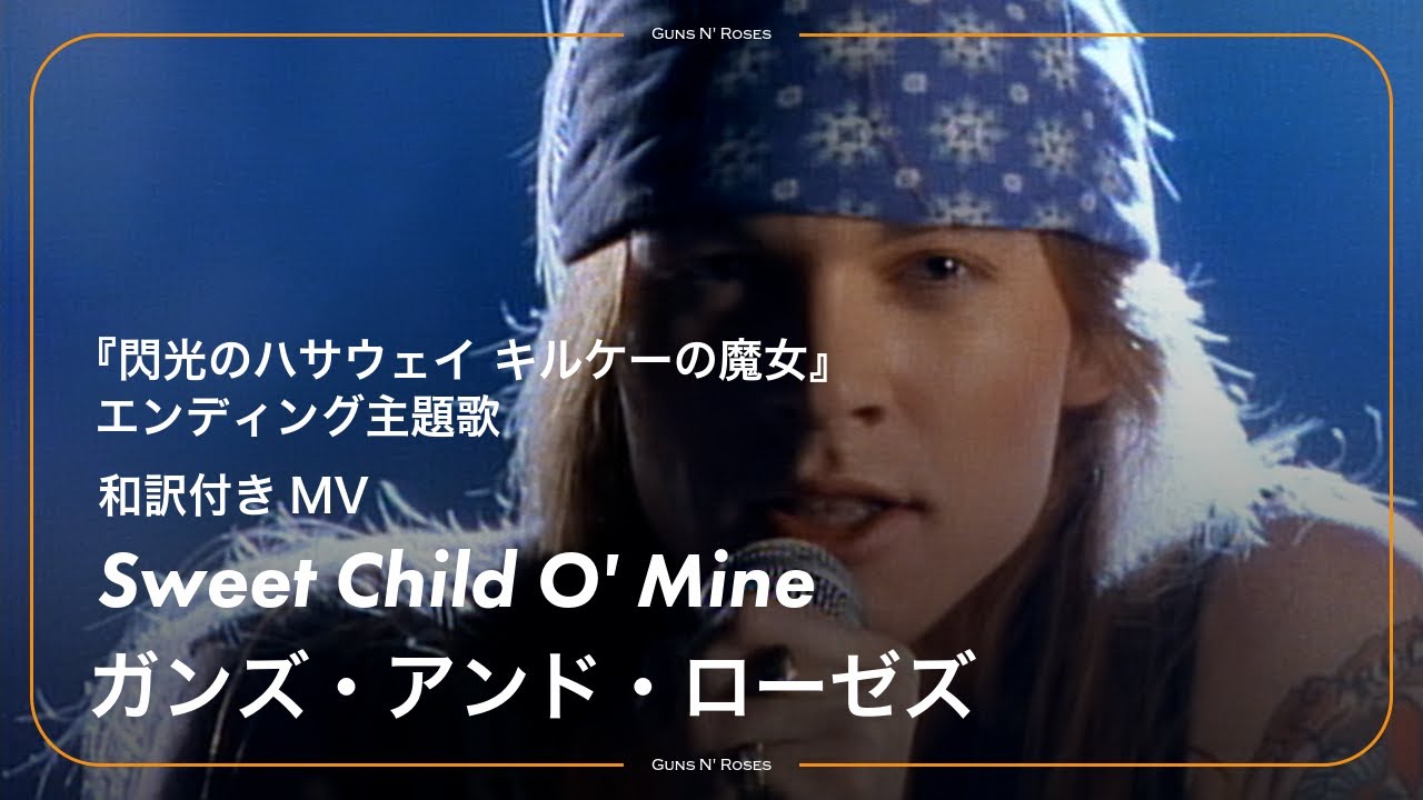 【和訳】Guns N' Roses - Sweet Child O' Mine / ガンズ・アンド・ローゼズ │『機動戦士ガンダム #閃光のハサウェイ キルケーの魔女』エンディング主題歌