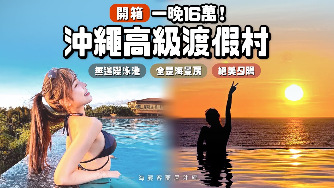 一生必來一次👙沖繩高級渡假村！絕美夕陽搭配無邊際泳池！通通都是海景房｜海麗客蘭尼酒店｜Halekulani Okinawa｜根本在旅行