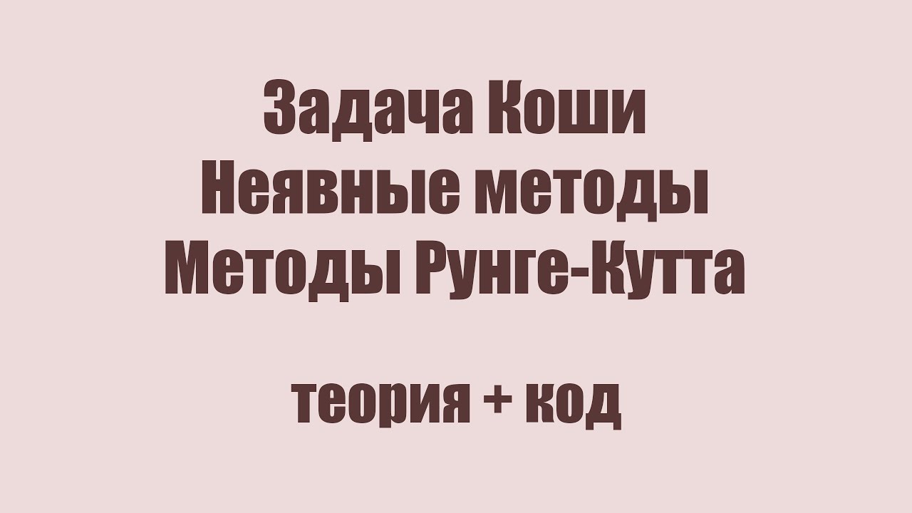 МЧА [ТЕОРИЯ + JAVA] - Задача Коши, неявные методы, методы Рунге-Кутта