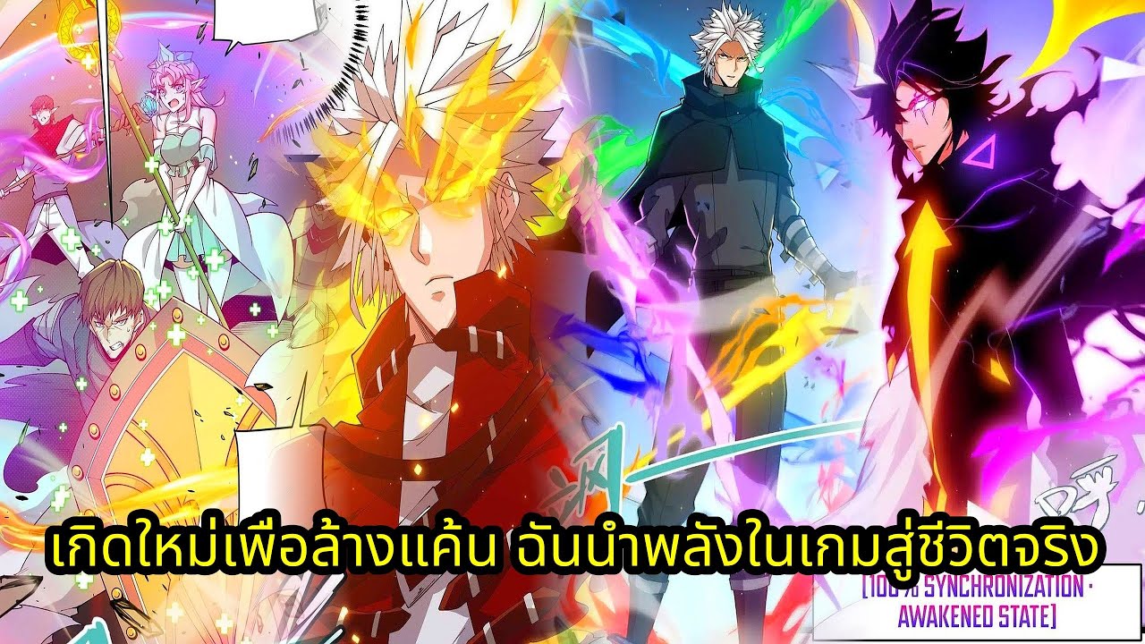 (39 ชั่วโมง) เกิดใหม่เพื่อล้างแค้น ฉันนำพลังในเกมสู่ชีวิตจริง | มังงะใหม่ รวมตอน