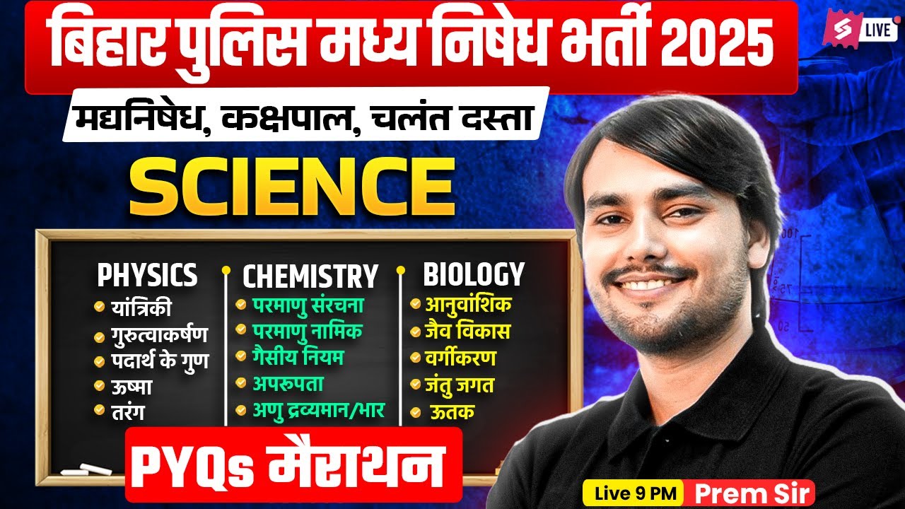 Bihar Madhya Nishedh Science Marathon 2025 | Bihar Police Science PYQ Marathon | Science by Prem Sir