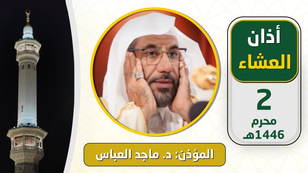 أذان العشاء للمؤذن د. ماجد العباس الاثنين 2 محرم 1446هـ
