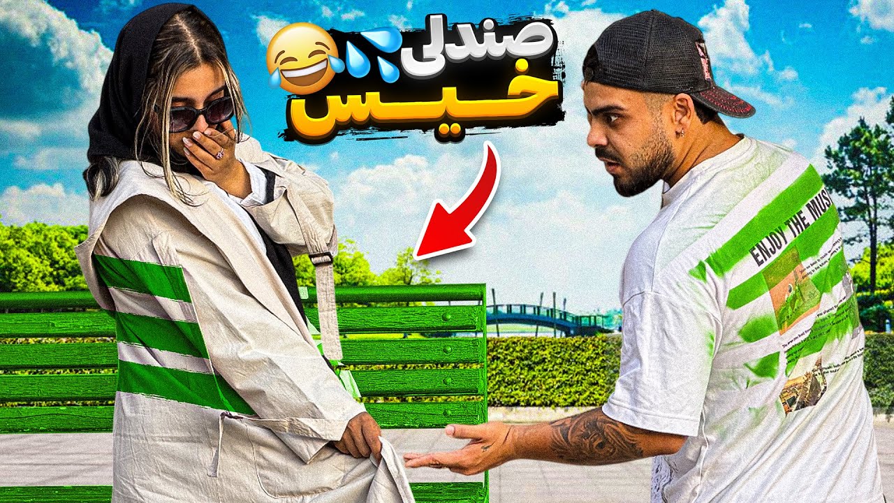 صندلی خیس💦😂 دوربین مخفی غافلگیرکننده!