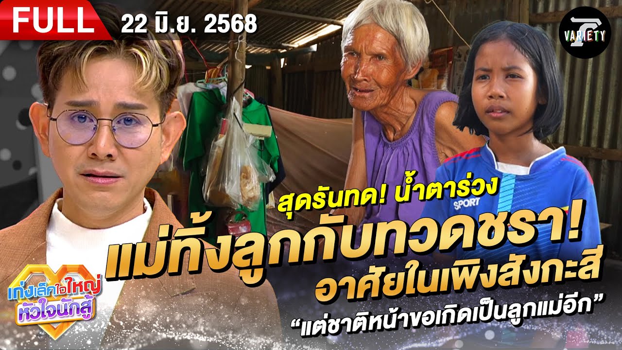 น้องกุ๊กไก่ ชีวิตรันทดอยู่กับทวดชรา อาศัยในเพิงสังกะสี | 22 มิ.ย. 68  | เก่งเล็กใจใหญ่หัวใจนักสู้