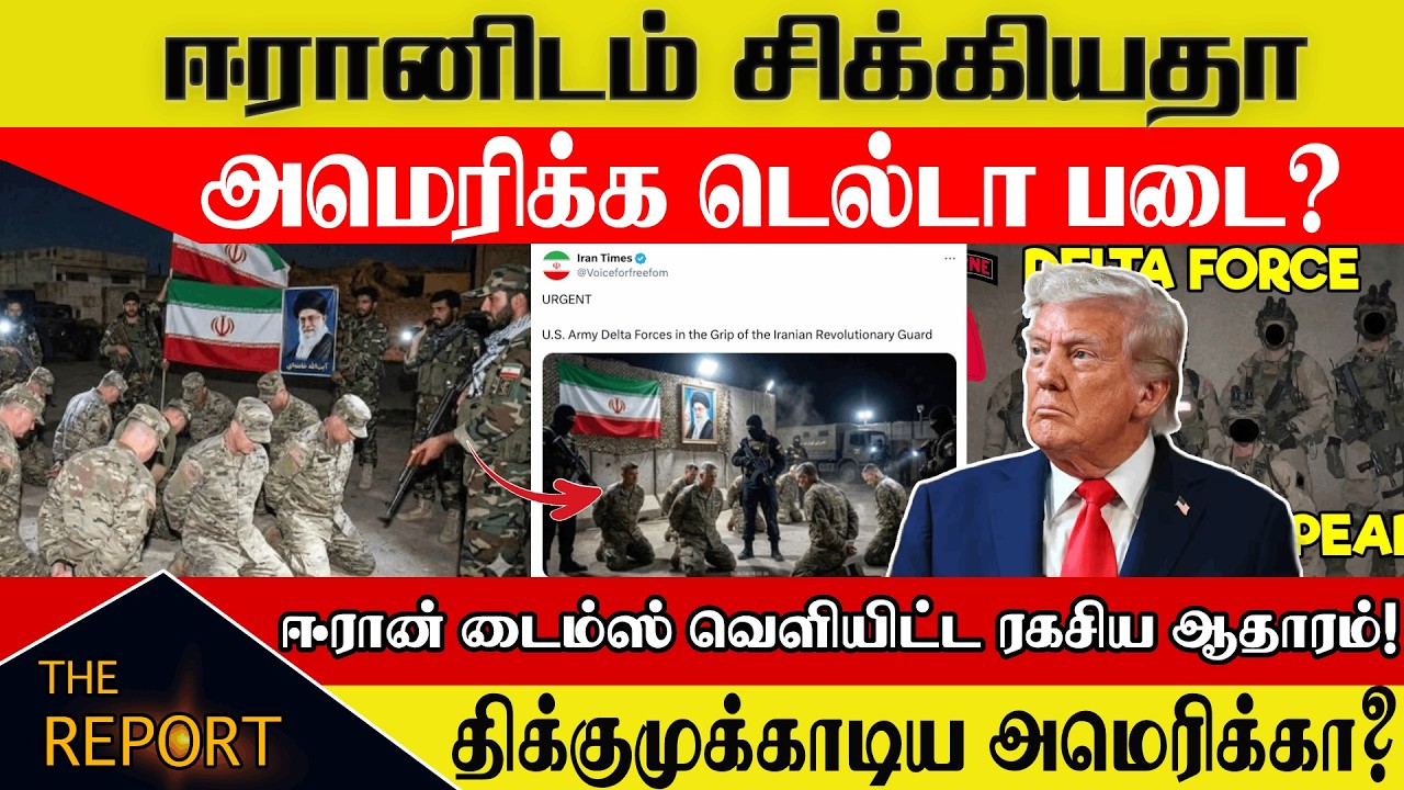 ஈரானிடம் சிக்கியதா அமெரிக்க டெல்டா படை? ஈரான் டைம்ஸ் வெளியிட்ட | US Delta Force Captured in Iran?