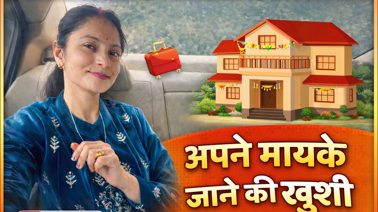 Uploaded: 	मायके जाने की खुशी Chalo Mayke!💛 #vlog #housewifelife #ytshorts 