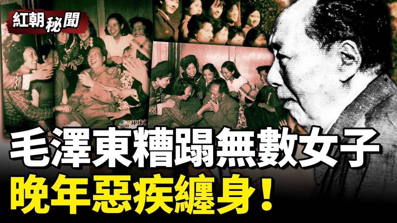毛澤東染指千名女子，私生活不堪入目 #紅朝秘聞