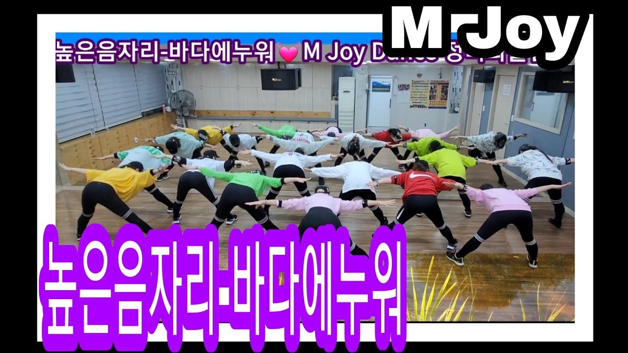 M Joy Dance  (정미와즐거운댄스)❤ 바다에누워Remix-높은음자리