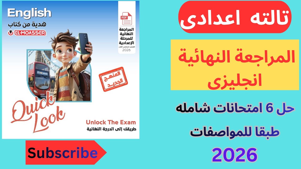 مراجعة نهائية تالته اعدادى انجليزي وحل ٦ امتحانات طبقا للمواصفات ليلة الامتحان_اسئلة متوقعة شاملة