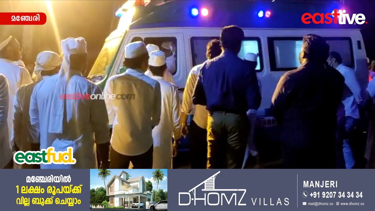 ഇനിയില്ല ആ നന്മ മരം; ഡോ. പി.എ. ഇബ്രാഹിം ഹാജിക്ക് നാടിന്റെ യാത്രാമൊഴി | P.A Ibrahim Haji