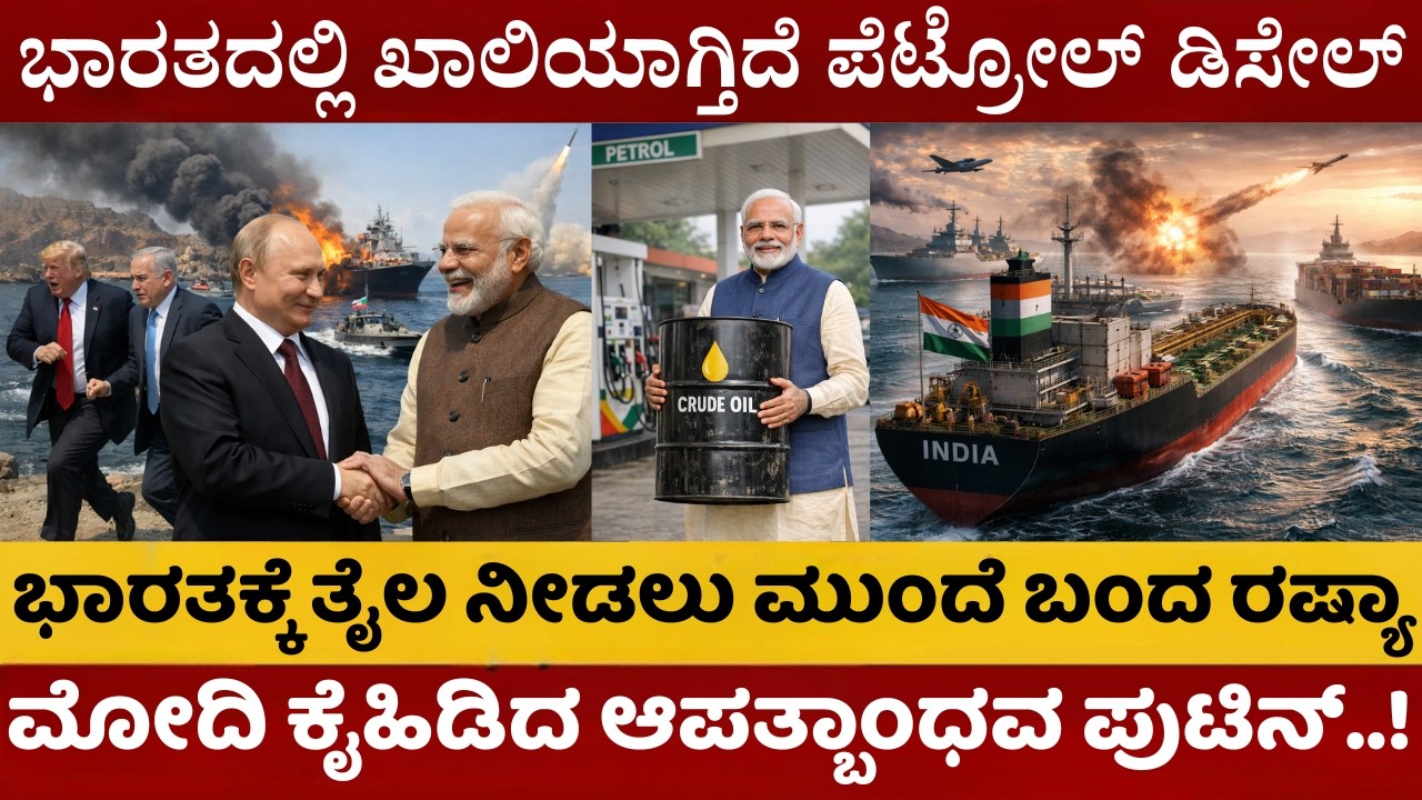 Russia Helps India | ಭಾರತದಲ್ಲಿ ಖಾಲಿಯಾಗ್ತಿದೆ ಪೆಟ್ರೋಲ್‌ ಡಿಸೇಲ್‌  | ಭಾರತಕ್ಕೆ ತೈಲ ನೀಡಲು ಮುಂದೆ ಬಂದ ರಷ್ಯಾ