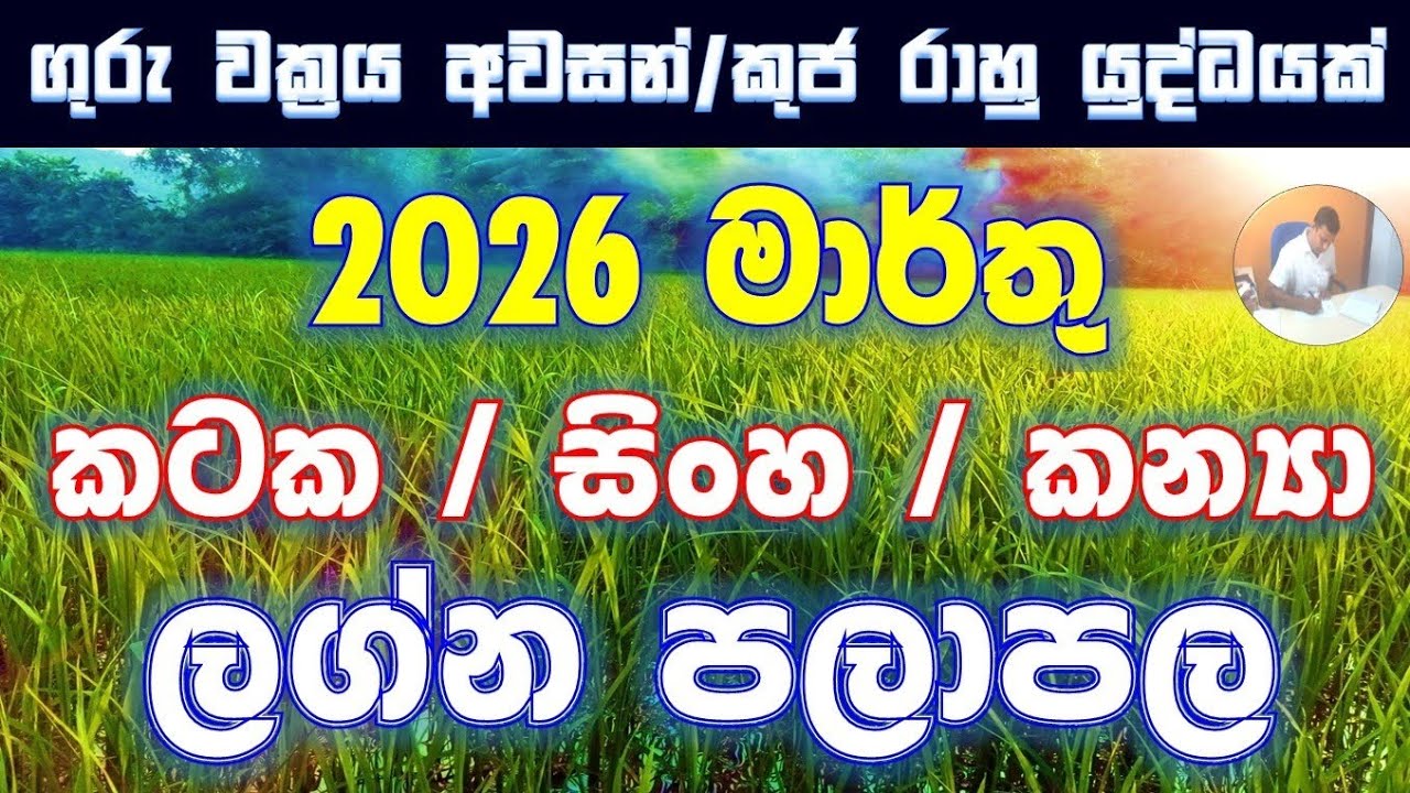 March | බ්‍රහස්පති නිවෘතයි | සිකුරු උච්චයි | ශනි දිනයි | කටක, සිංහ, කන්‍යා පලාපල සහ රට ලොව තතු#2026 