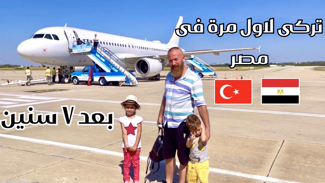 زيارة زوجى التركى ورد فعله الاول عن بلدى مصر|مصرية في تركيا