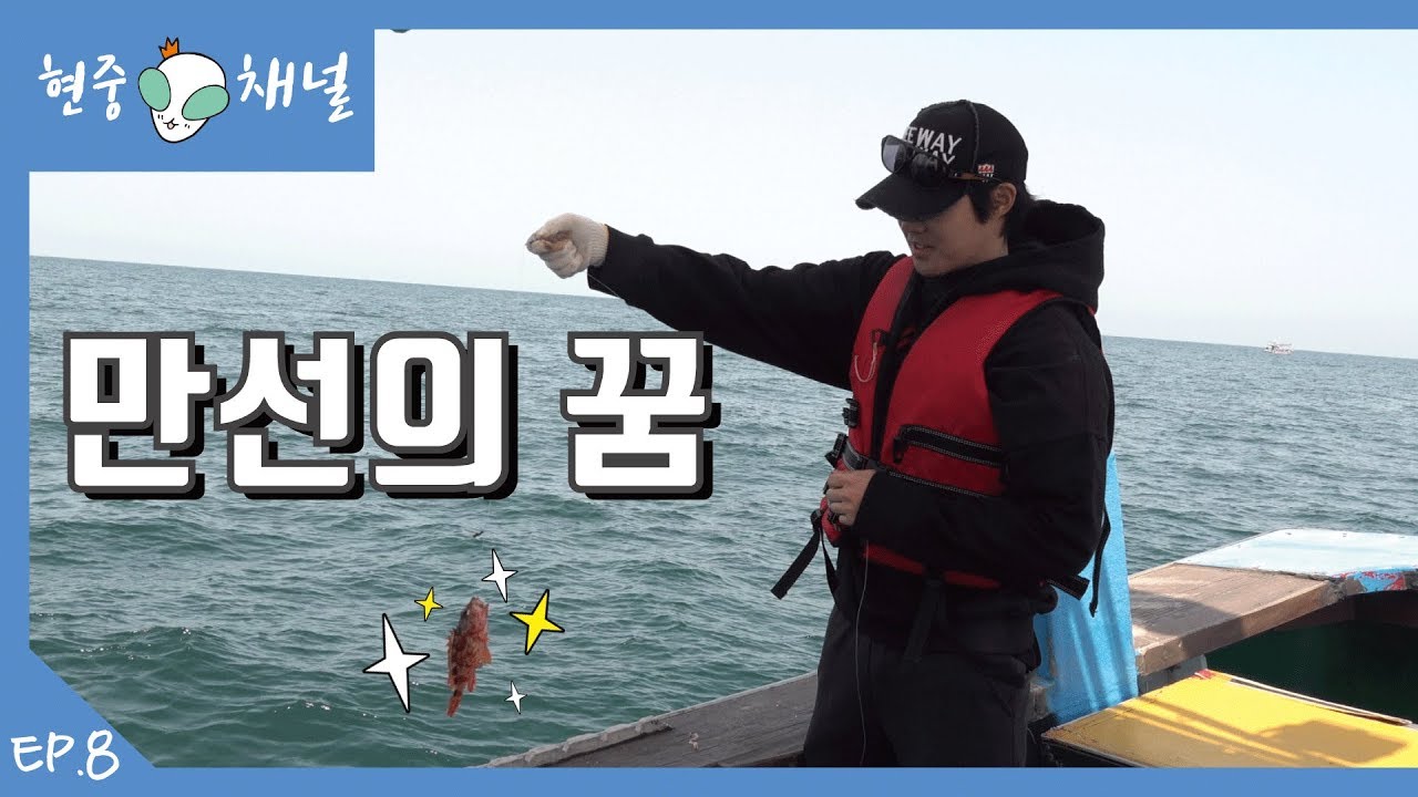 HJ CHANNEL(현중채널) - 만선의 꿈