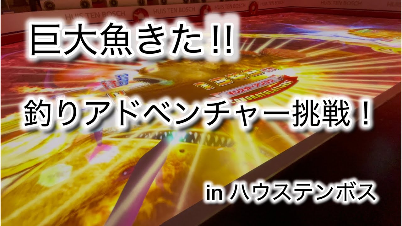 【大迫力】520インチ巨大スクリーンで釣り対決してみた！ハウステンボス釣りアドベンチャー
