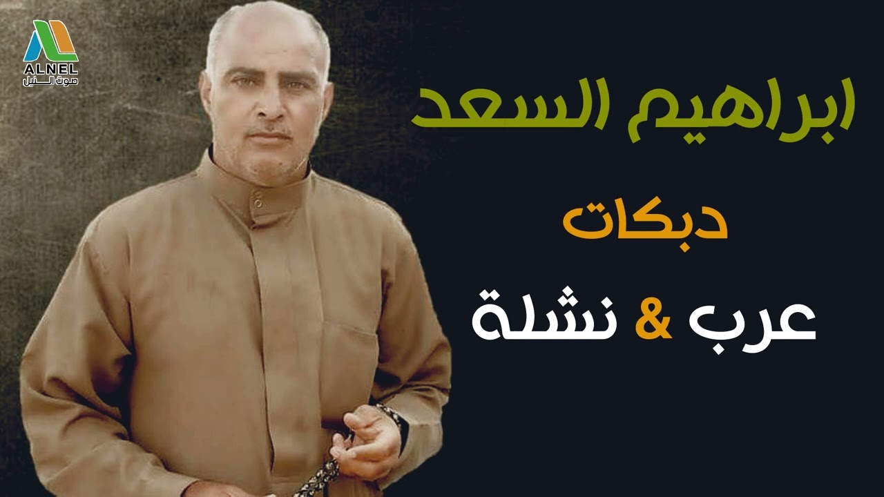 ابراهيم السعد - عرب & نشلة ( قديمه )