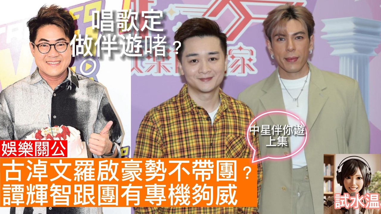 【中年好聲音】帶團定做星？羅啟豪/古淖文/譚輝智大比拼！揭開「星味」背後嘅商業算盤：點解譚輝智接永安代言係高招？