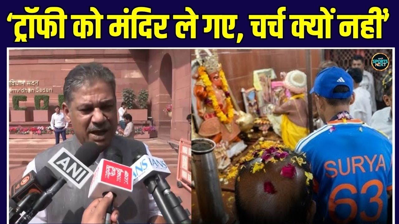 Kirti Azad ने T20 World Cup trophy को मंदिर ले जाने पर उठाए सवाल | Suryakumar | Sanju | SportsNext